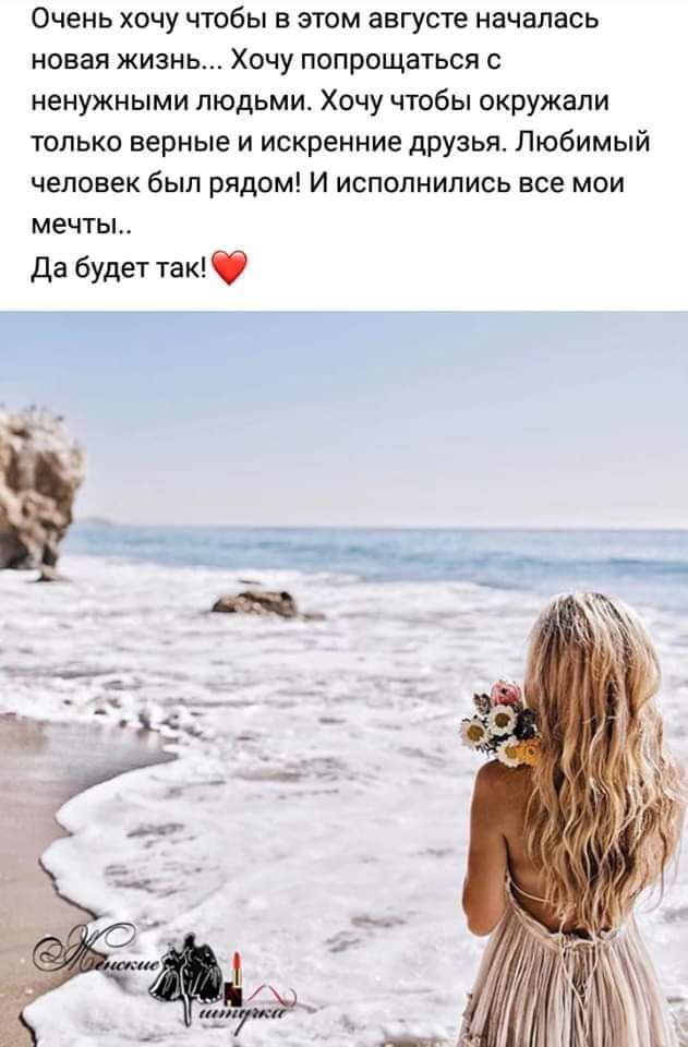 Очень хочу чтобы в этом августе началась новая жизнь Хочу попрощаться ненужными людьми Хочу чтобы окружали только верные и искренние друзья Любимый человек был рядом И исполнились все мои мечты Да будет так