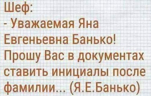Шеф Уважаемая Яна Евгеньевна Банько _ _ Прошу Вас в документах ставить инициалы после фамилии ЯЕБанько
