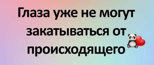 Глаза уже не могут закатываться от происходящего