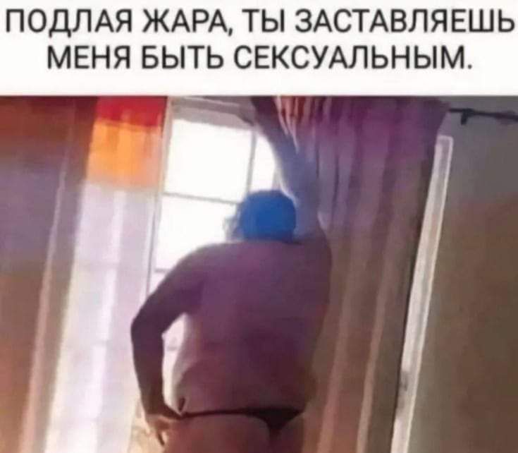 ПОДЛАЯ ЖАРА ТЫ ЗАСТАВЛЯЕШЬ МЕНЯ БЫТЬ СЕКСУАЛЬНЫМ