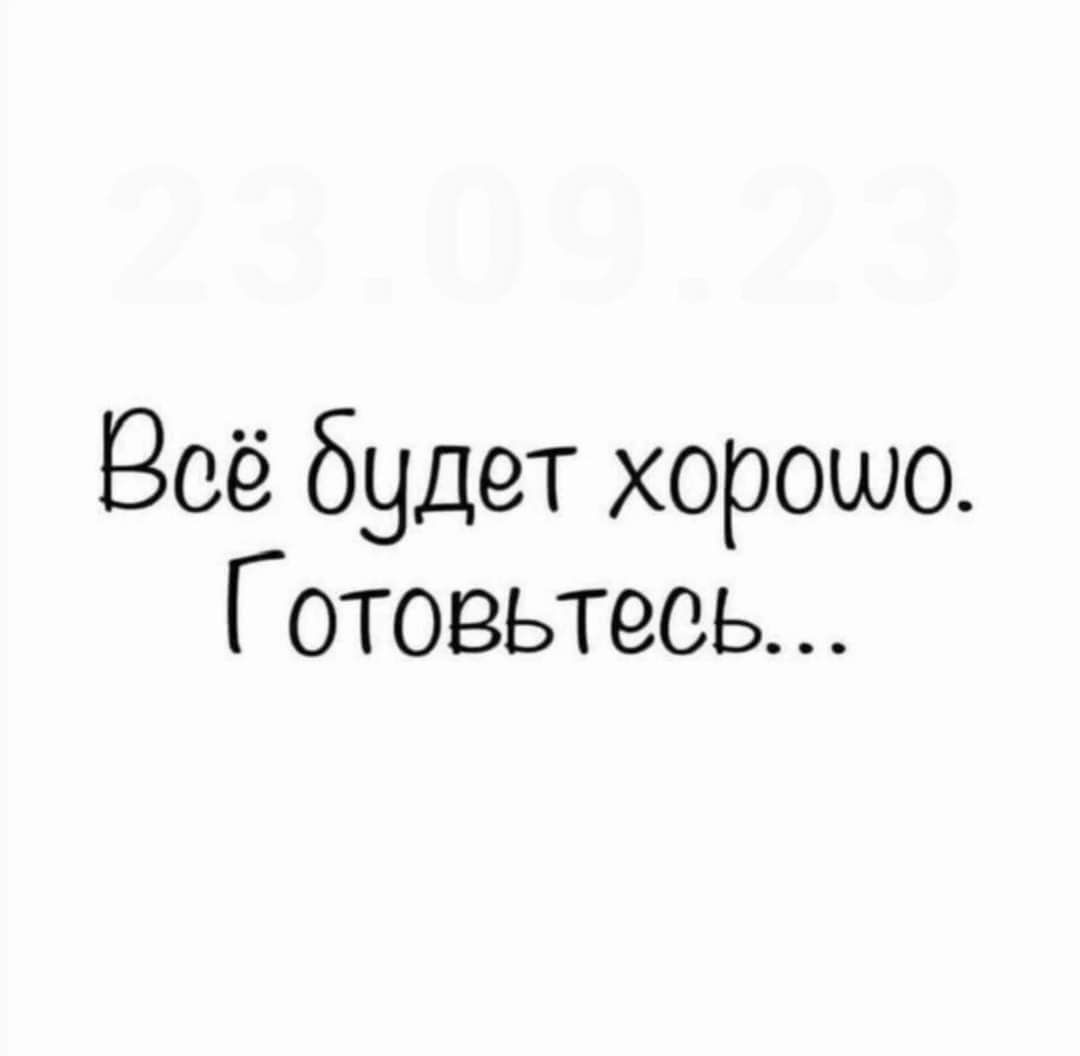 Всё будет хорошо Готовьтесь
