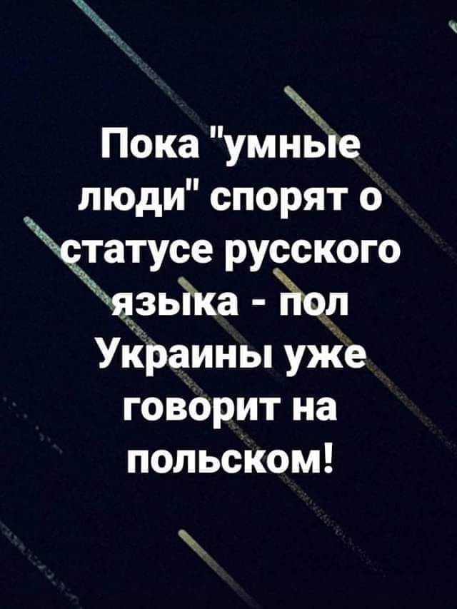 Пока умньіе люди спорят о татусе русского ьіКа Украины уже говорит на польском