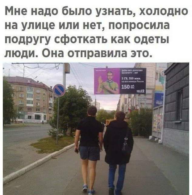 Мне надо было узнать холодно на улице или нет попросила подругу сфоткать как одеты люди Она отправила это
