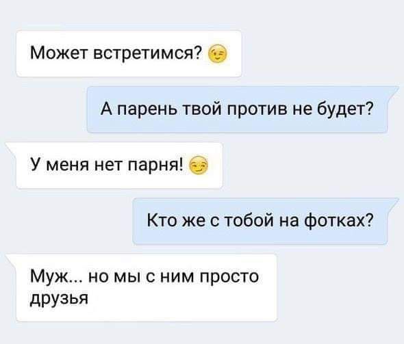 Может встретимся О А парень твой против не будет У меня нет парня Кто же с тобой на фотках Муж но мыс ним просто АРУЗЬЯ