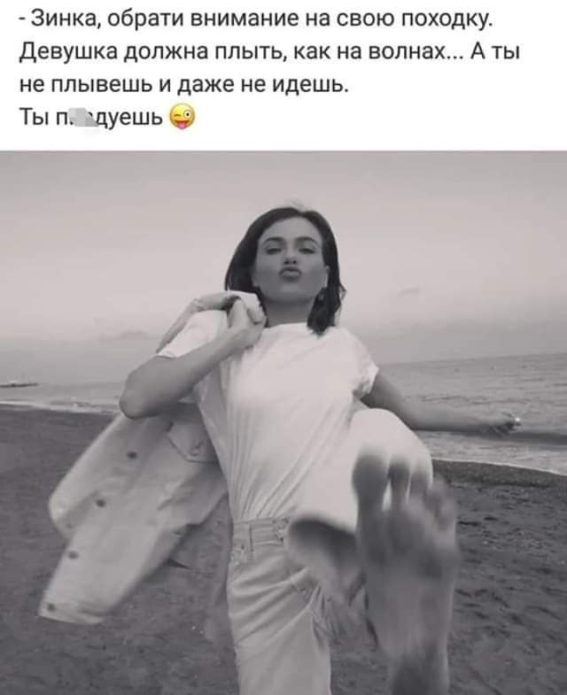 Зинка обрати внимание на свою походку Девушка должна плыть как на волнах А ты не ппывешь и даже не идешь Ты п цуешь