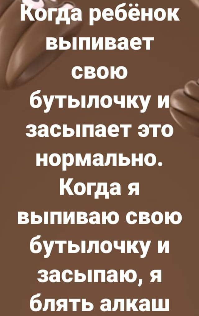 Кбіда ребёнок выпивает свою бутылочку и засыпает это нормально Когда я выпиваю свою бутылочку и засыпаю я блять алкаш