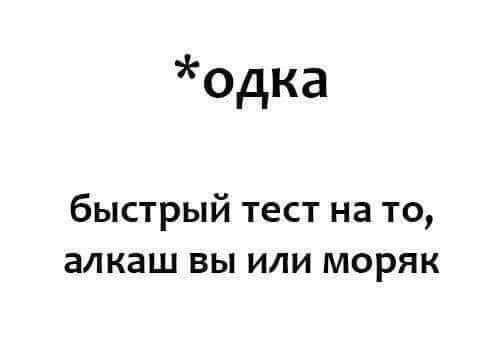 одка быстрый тест на то алкаш вы или моряк