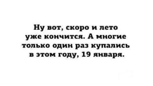 Ну ват скоро и лето уже кончится А многие только один раз купались этом году 19 января
