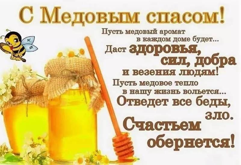 С Медовьшш спасом ттш _ д Здоровья сил в вазе людям 3 Пусть мило щ тнв Отведвт все беды зло Счаегьем