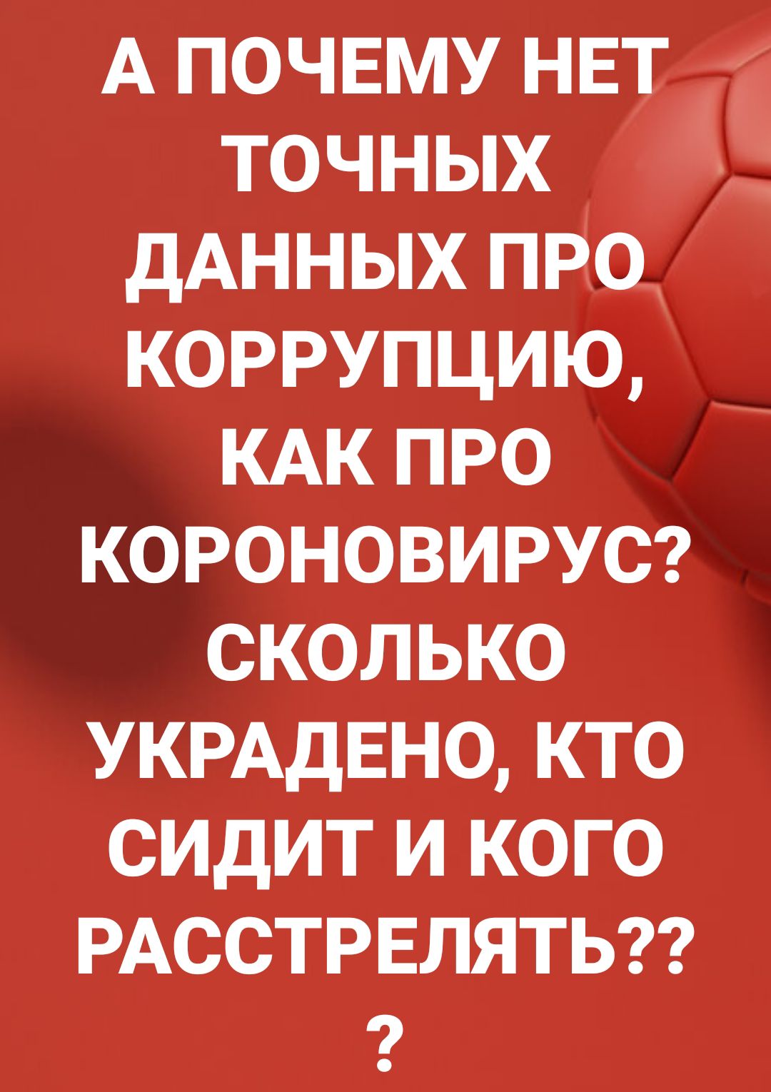 А почвму нЕт і точных Ц дАННЫХ про коррупцию КАК про короновирус сколько УКРАдЕНО кто сидит и кого РАССТРЕЛЯТЬ