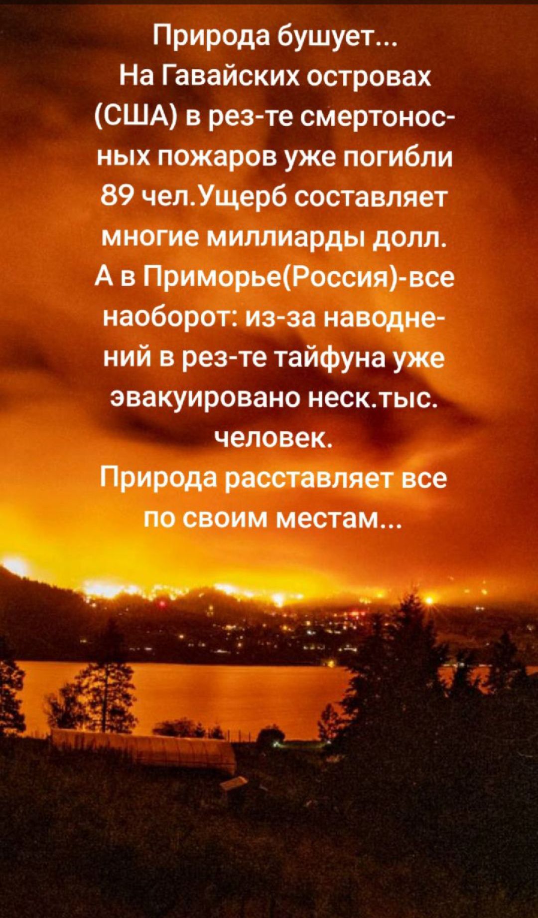 Природа бушует На Гавайских островах США в рез те смертонос ных пожаров уже погибли 89 чепУщрр6 составляет м Уміь ний в рез те тайфуна эвакуировано несктыс человек