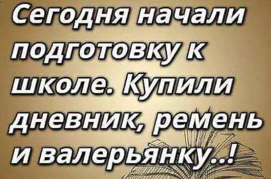 Сеподняначали подполовкуКа школечкупили