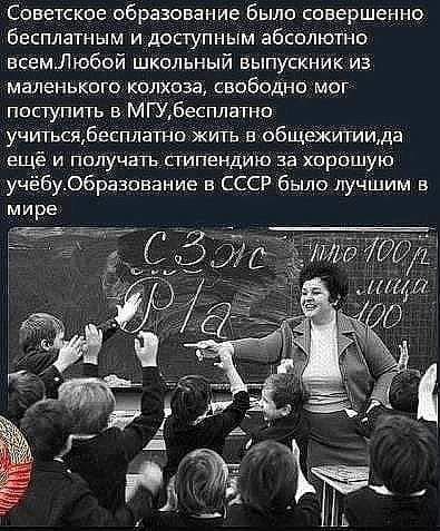 Советское образование было совершенно бесплатным и доступным абсолютно всемЛюбой школьный выпускник из маленького колхоза своБодно мог поступить в МГУбесплатно учитьсябесплатно жить в общежитиида ещё и получать стипендию за хорошую учёбу06раэование в СССР было лучшим в