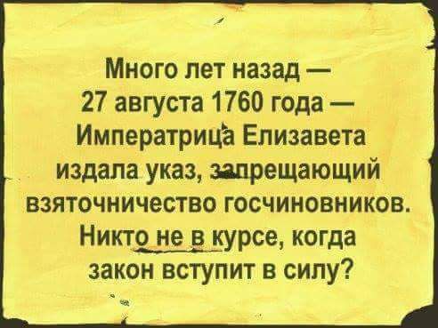 Много лет назад 27 августа 1760 года Императрица Елизавета издала указ запрещающий взяточничество госчиновников Никто не в курсе когда закон вступит в силу