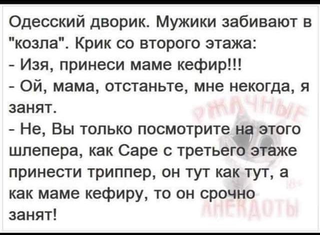 Одесский дворик Мужики забивают в козлаі Крик со второго этажа Изя принеси маме кефир Ой мама отстаньте мне некогда я занят Не Вы только посмотрите этого шпепера как Саре с третьеггэтвже принести триппер он тут как тут а как маме кефиру то он срочно занят