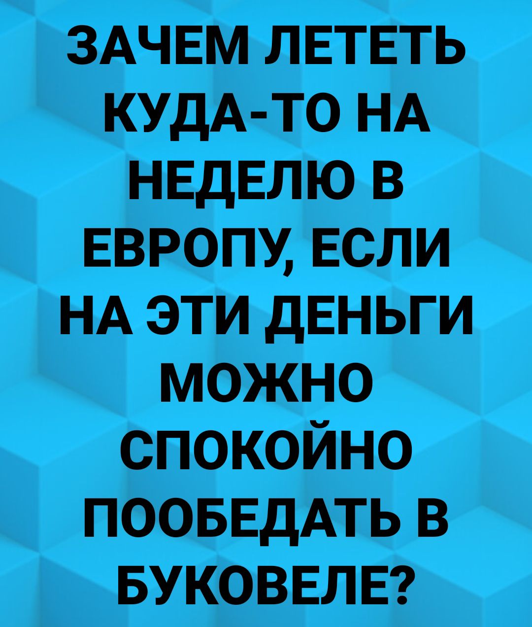 ЁЖЧЕМ ЛіЕГЁГЪ КУдА тс7 НА НЕДЕЛЮ в ЕВРОПУ Если нА эти дЕНЬГИ можно спокоино проБЕдАть в БУКОВЕЛЕ