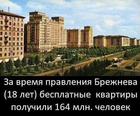 За время правления Брежнева 18 лет бесплатные квартиры получили 164 млн человек