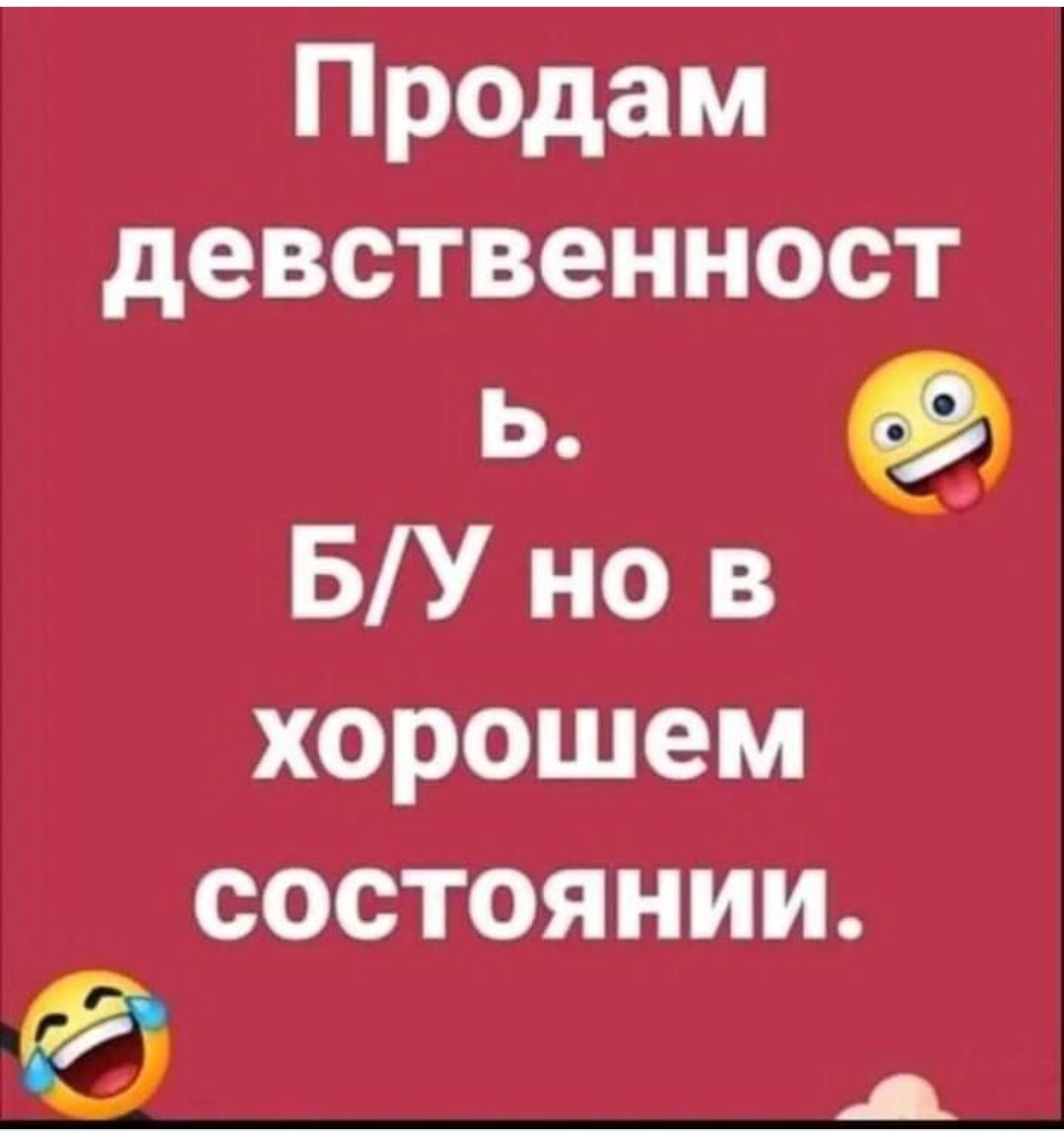 Продам девственност ь БУ но в хорошем состоянии