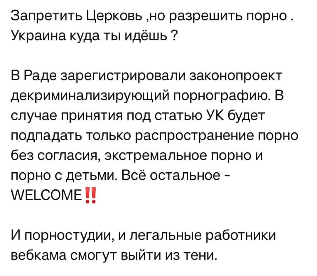 Запретить Церковь но разрешить порно Украина куда ты идёшь В Раде  зарегистрировали законопроект декриминализирующий порнографию В случае  принятия под статью УК будет подпадать только распространение порно без  согласия экстремальное порно и порно