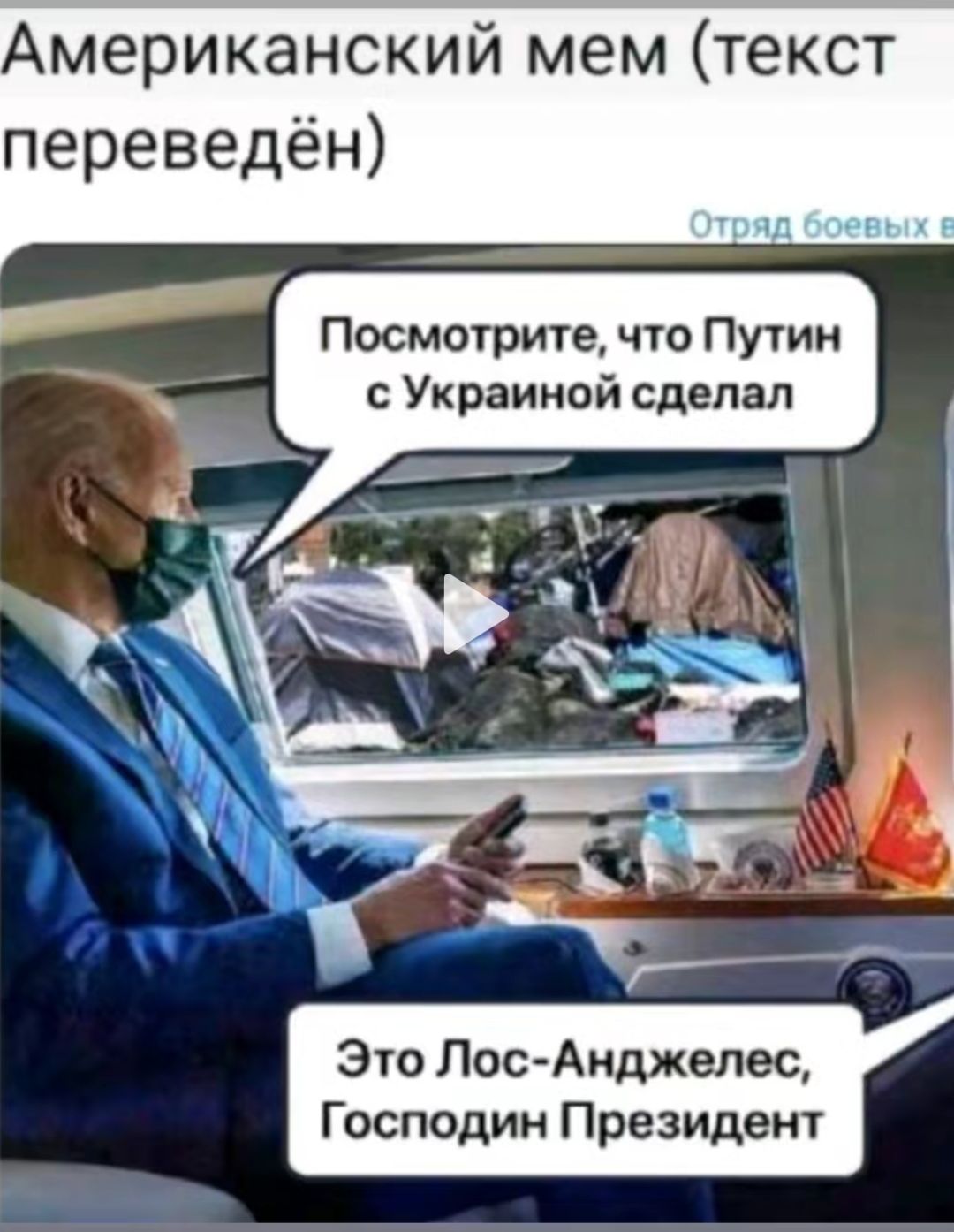 мериканский мем текст переведён Зто Лос Анджелес Господин Президент