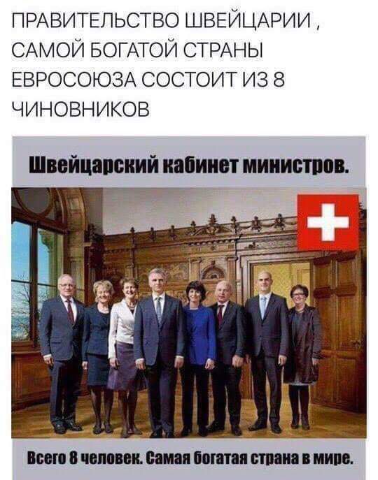 ПРАВИТЕЛЬСТВО ШВЕЙЦАРИИ САМОЙ БОГАТОЙ СТРАНЫ ЕВРОСОЮЗА СОСТОИТ из 8 чиновников Пийптий ипиип пли ппц