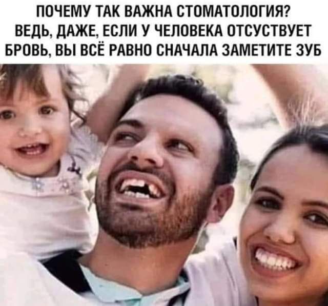 ПОЧЕМУ ТАК ВАЖНА СТОМАТОЛОГИЯ ВЕДЬ дАЖЕ ЕСЛИ У ЧЕЛОВЕКА ОТСУСТВУЕТ БРОВЬ ВЫ ВСЁ РАВНО СНАЧАЛА ЗАМЕТИТЕ ЗУБ
