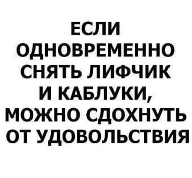 ЕСЛИ ОДНОВРЕМЕННО СНЯТЬ ЛИФЧИК И КАБЛУКИ МОЖНО СДОХНУТЬ ОТ УДОВОЛЬСТВИЯ