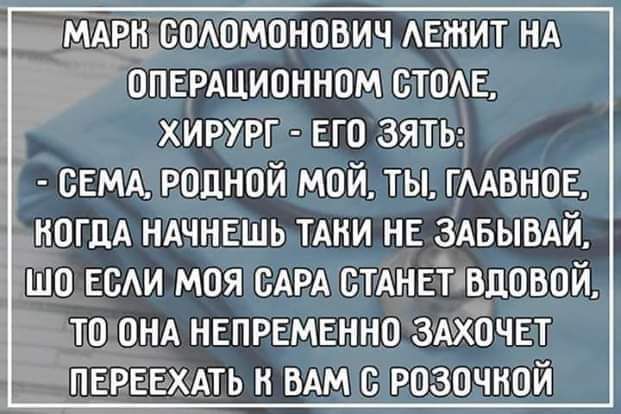 мдршспюмонович Аетит НА ОПЕРАЦИОННОМ стоАе хирург его зять сем родной мой ты гмвное ипгдА ндчнешь тдни не здвывдй ішо есАи моя САРА стднеттвдовой то онд непременно змбчет переехдть н мм розочнпй