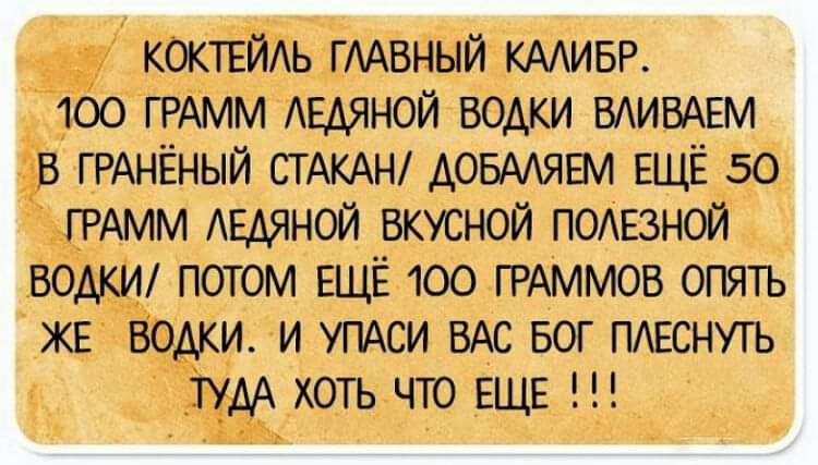 коктвйдь ГААВНЫЙ КАМЕР 100 Аыяной водки 5 СТАКАН доъмявм ЕЩЁ 50 винной пивной водкш потом ЕЩЁ юа гРАммов шип ЖЕ вами иутсишвоггжнугь МЭА хоть что ЕЩЕ