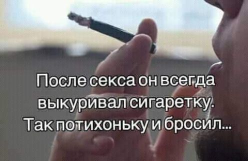 После секса он всегда выкурйЁал сйгареткуа Так потихоньку и бросйп