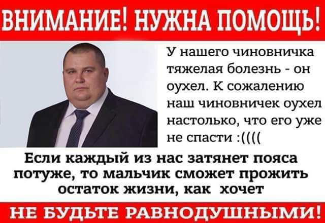 г У нашего чиновничка тяжелая болезнь он оухеп к сожалению наш чиновничек оухел настолько что его уже не спасти Если каждый из нас затянет пояса потуже то мальчик сможет прожить остаток жизни как хочет и _ и