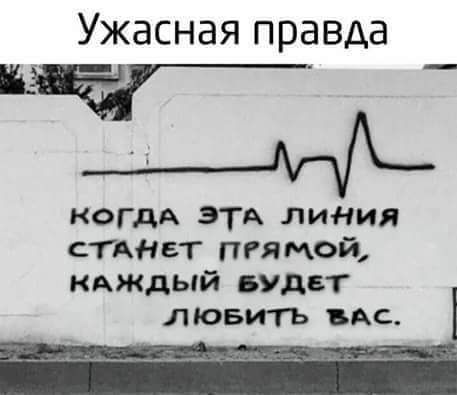 Ужасная правда ЧЕГ _ А когдА этА лиНия СГАНБТ пгямой КАЖДЫЙ вУдвт лювить АС