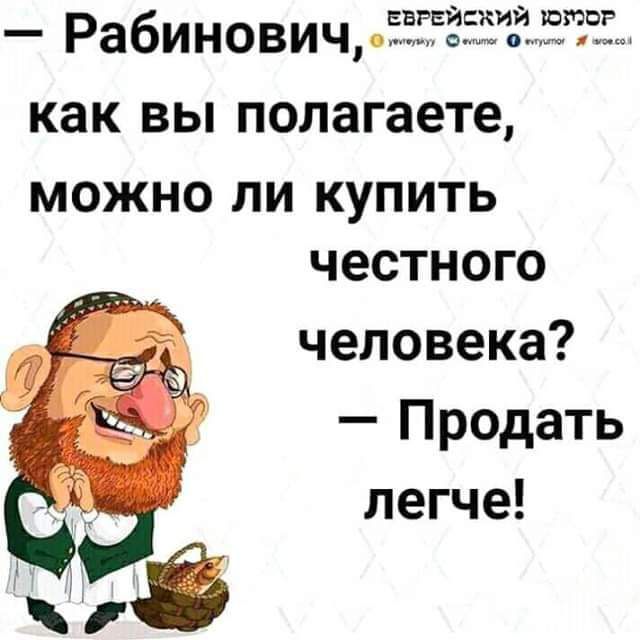 Еврейский шпор Рабинович как вьпполагаете МОЖНО ЛИ КУПИТЬ честного человека Продать легче уз