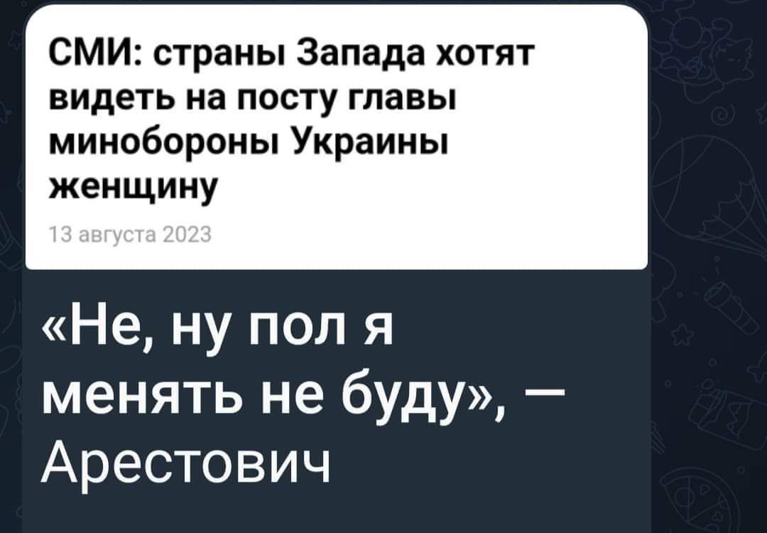 СМИ страны Запада хотят видеть на посту главы минобороны Украины женщину Не ну пол я менять не буду Арестович