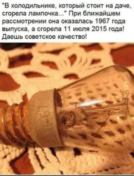 В холодильнике который стоит на даче сгорела лампочка При ближайшем рассмотрении она оказалась 1967 года выпуска а сгорела 11 июля 2015 года даешь советское качество