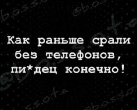 Как раньше орали без телефонов шдец конечно
