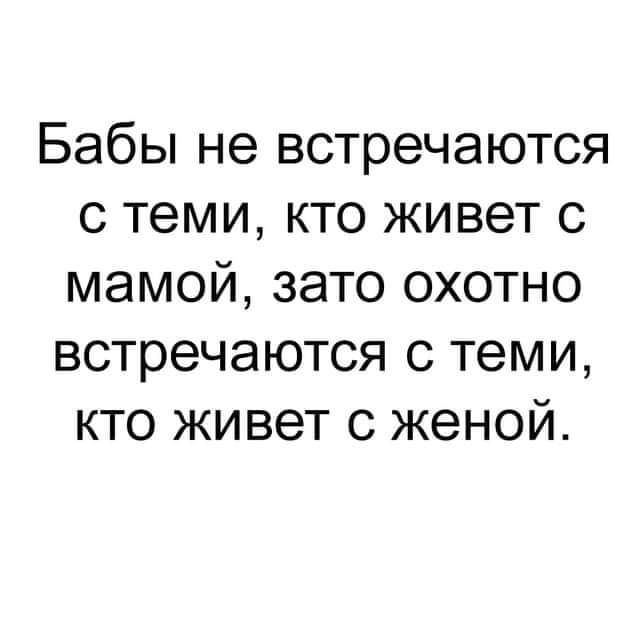 Бабы не встречаются с теми кто живет с мамой зато охотно встречаются с теми кто живет с женой