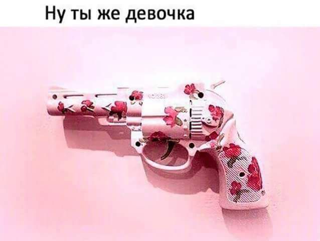 Ну ты же девочка