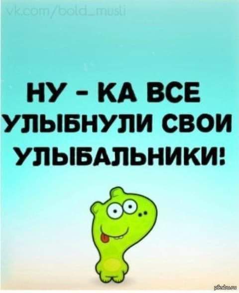 НУ КА ВСЕ УПЫБНУПИ СВОИ УПЫБАПЬНИКИ