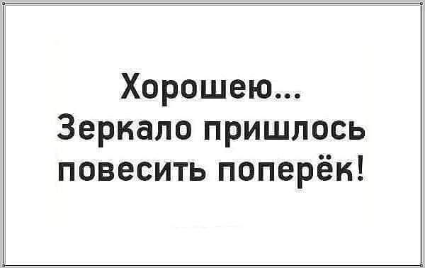 Хорошею Зеркало пришлось повесить поперёк