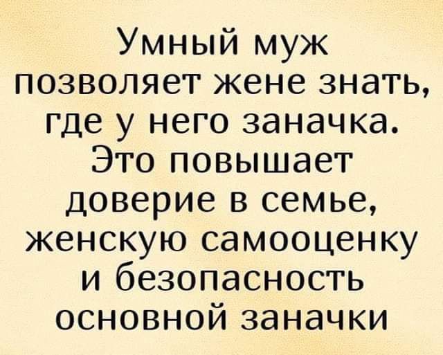 Умный муж позволяет жене знать где у него заначка Это повышает доверие в семье женскую самооценку и безопасность основной заначки