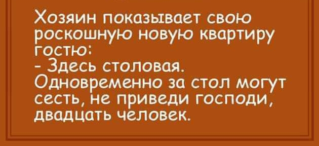 Хозяин показывает свою роскошную новую квартиру гостю Здесь столовая Одновременно за стол могут сесть не приведи господи двадцать человек