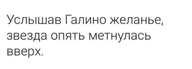 Услышав Галино желанье звезда опять метнулась вверх