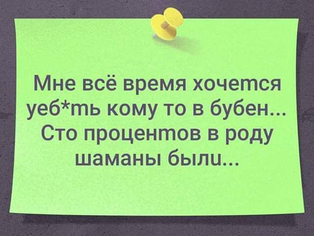 Мне всё время хочется уебть кому то в бубен Сто процентов в роду шаманы были