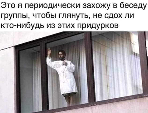 Это я периодически захожу в беседу группы чтобы глянуть не сдох ли ктонибудь из этих придурков