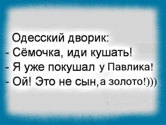 Одесский дворик Сёмочка иди кушать Я уже покушал у Павлика Ой Это не сына золото