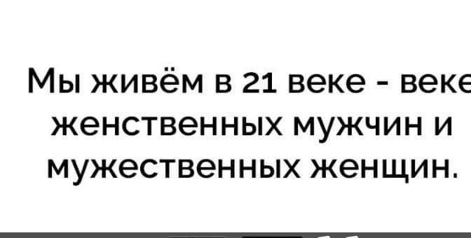 Мы живём в 21 веке веке женственных мужчин и мужественных женщин