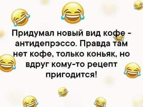 8 Придумал новый вид ко антидепрэссо Правда т м нет кофе только коньяк но а вдруг кому то рецепт пригодится вц