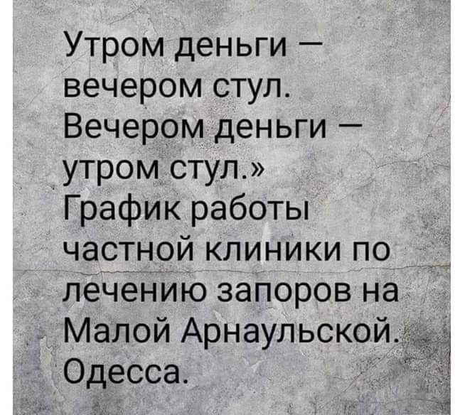 Утром деньги вечером стул Вечером деньги утром стул График работы частной клиники по лечению запоров на Малой Арнаульской Одесса