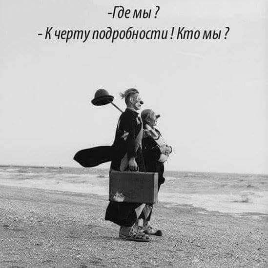 Где мы К черту подробности Кто мы